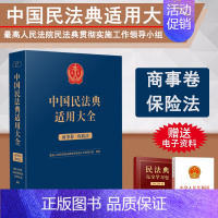 [正版]2023新书 中国民法典适用大全 商事卷 保险法 扩展卷 法规汇编关联规定条文释义指导案例类案检索法律实务书籍