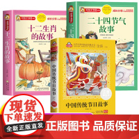 中国传统节日故事绘本十二生肖的故事二十四节气书注音版儿童故事书6岁以上读物一二三年级必读的课外书小学生阅读书籍图画书文化