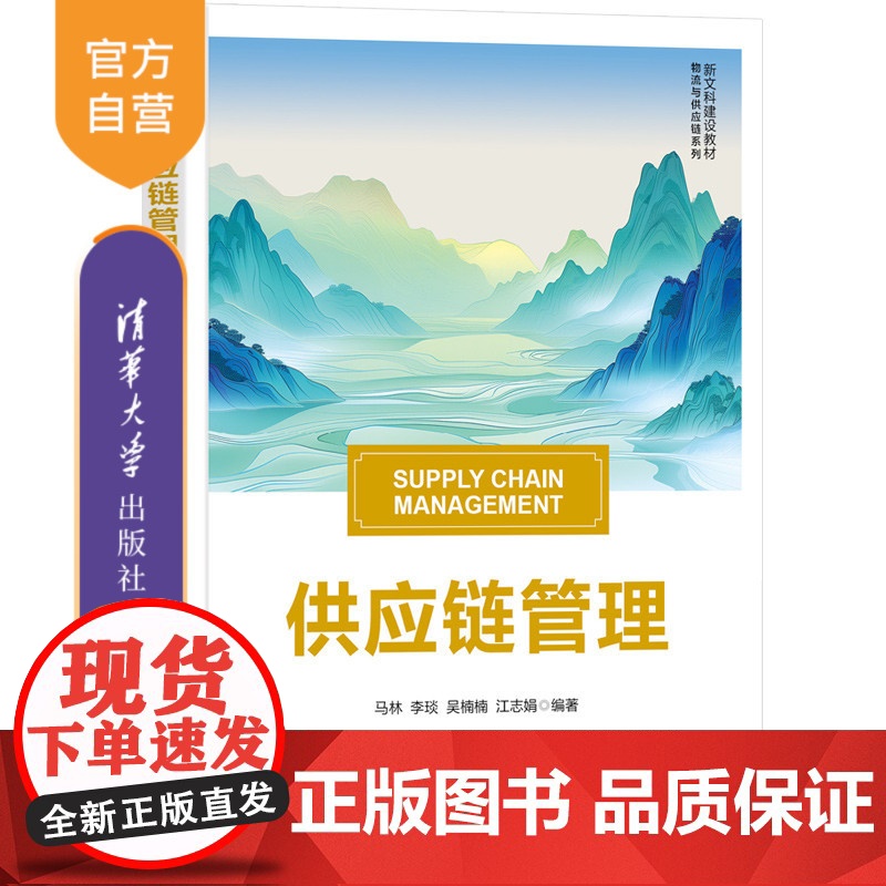 [正版新书] 供应链管理 马林、李琰、吴楠楠、江志娟 清华大学出版社 物流管理
