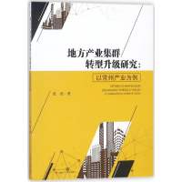 音像地方产业集群转型升级研究张虎 著