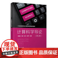 书直供]计算科学导论第2版第二版 易建勋 刘珺 21世纪高等学校计算机实用教材 清华大学出版社9787302686361