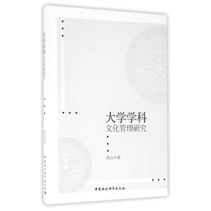醉染图书大学学科文化管理研究9787516188217