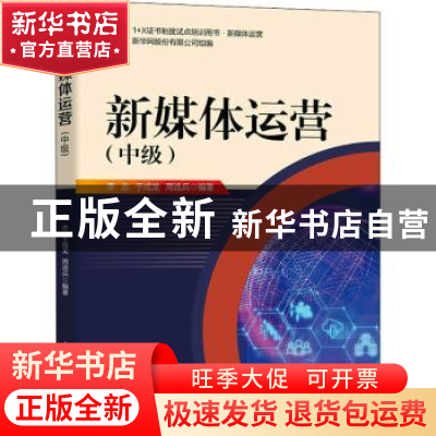 正版 新媒体运营(中级) 李志,于成龙,周连兵 人民邮电出版社 97