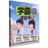 [N]初中道德与法治/学霸课堂笔记-9787540878511