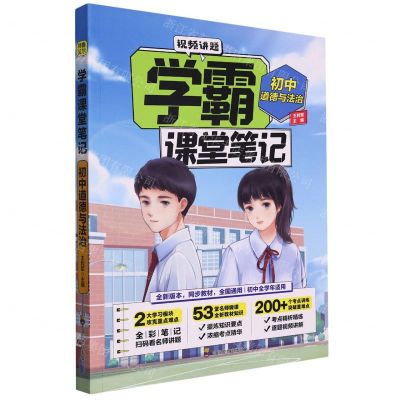 [N]初中道德与法治/学霸课堂笔记-9787540878511