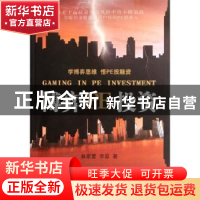 正版 博弈PE投资 曲家萱,李磊著 经济科学出版社 97875141