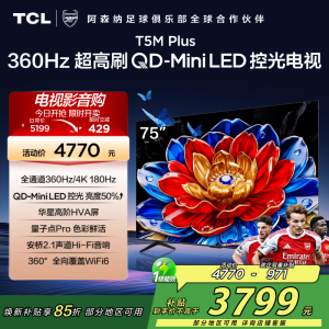 TCL电视 75T5M Plus 75英寸 QD-Mini LED控光 360Hz超高刷 QLED量子点 安桥音响