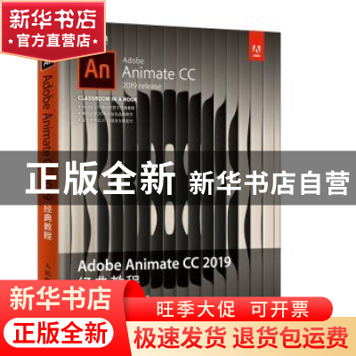 正版 Adobe Animate CC 2019经典教程 [美]拉塞尔·陈 人民邮电出
