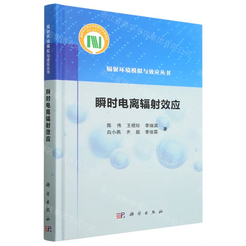 [N]瞬时电离辐射效应(精)/辐射环境模拟与效应丛书-9787030740441