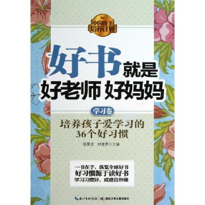 正版新书]好书就是好老师好妈妈(学习卷)张国龙//时遂营97875353