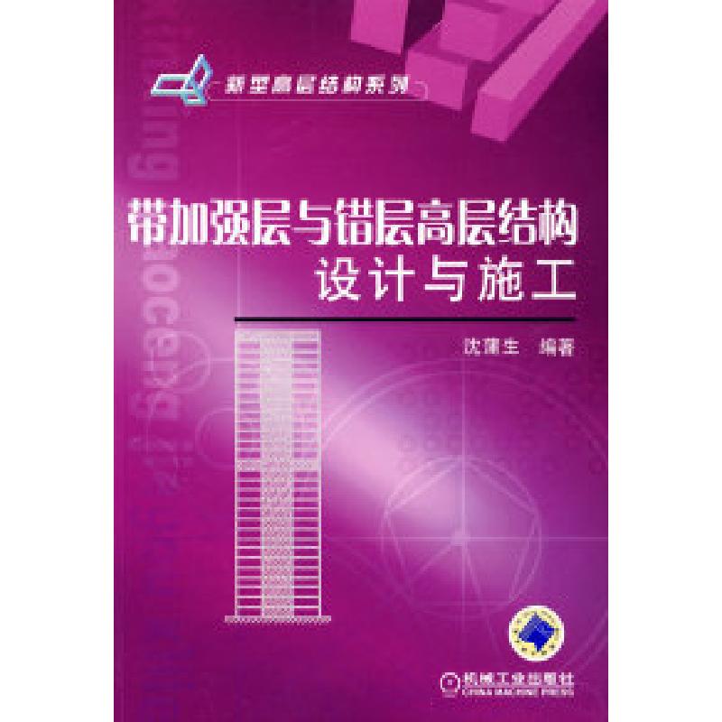 正版新书]带加强层与错层高层结构设计与施工沈蒲生978711127046