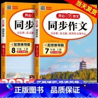 开心 同步作文 七年级上 [正版]2025新版 初中生开心同步作文七年级上下册八年级上下册人教版语文阅读理解专项训练书题