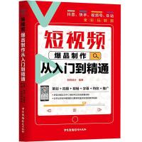 正版新书]短视频爆品制作从入门到精通 抖音、快手、视频号、B站