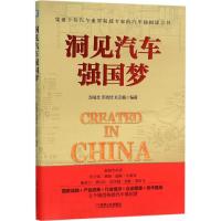 正版新书]洞见汽车强国梦赵福全,苏瑞琦,刘宗巍 编著97871115181