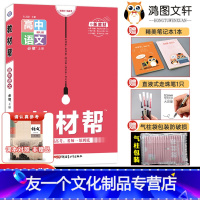 [新教材]必修上册 高中通用 [友一个正版]2022/2023教材帮高中语文必修选择性必修一二三人教版 教材帮高一高二语