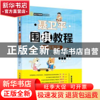 正版 聂卫平围棋教程:从1段到2段 唐嘉隆,李嘉麒,聂卫平 人民邮电