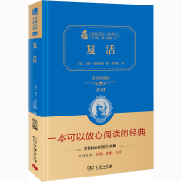 [M]复活 全译典藏版-9787100113106