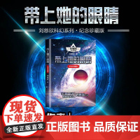 带上她的眼睛 刘慈欣著 收录同名电影原著《流浪地球》及电影《疯狂的外星人》原著《乡村教师》中学生课外同步阅读书正版