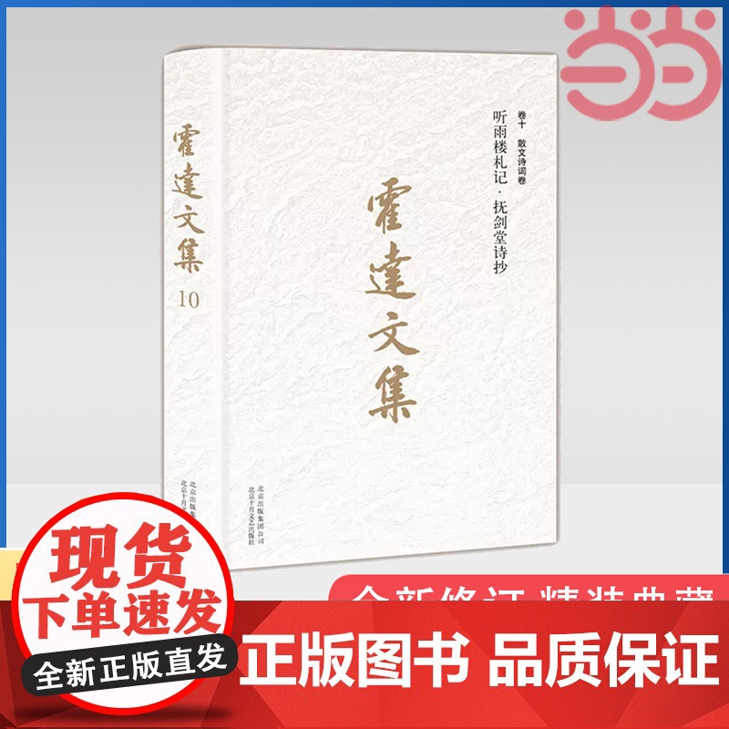 霍达文集:听雨楼札记抚剑堂诗抄(卷十散文诗词卷 )全新修订 精装典藏 中国现当代文学名著 北京十月文艺出版社 正版书籍
