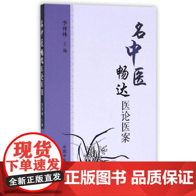 名中医畅达医论医案 中医 中国中医药出版社 正版书籍
