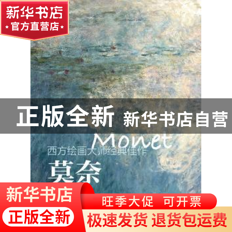 正版 西方绘画大师经典佳作:高清细节版:莫奈 牛雪彤,唐一帆 人民