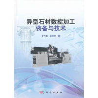 音像异型石材数控加工装备与技术吴玉厚,赵德宏著