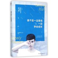 正版新书]谁不是一边受伤一边学会成长瑞卡斯9787505736153