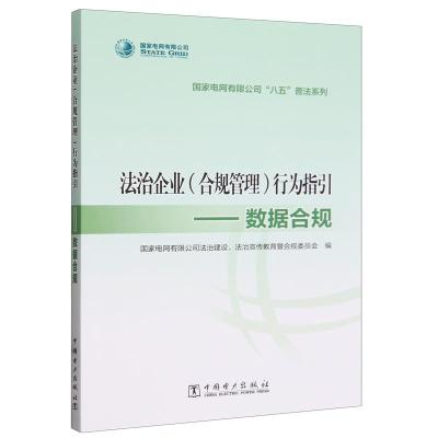 正版新书]法治企业(合规管理)行为指引.数据合规作者97875198834