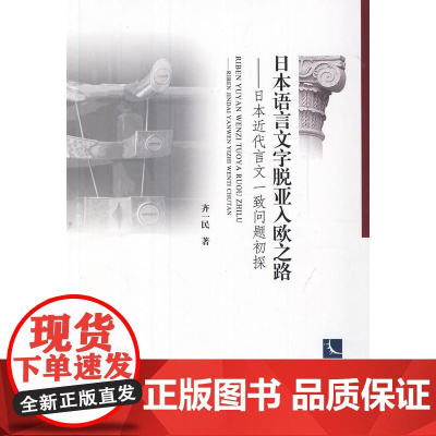 日本语言文字脱亚入欧之路——日本近代言文一致问题初探