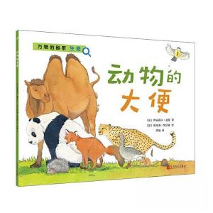 正版新书]动物的大便[法]伊丽莎白·迪蒙 著;[法]埃米莉·梵沃森