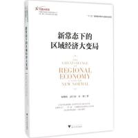 正版新书]新常态下的区域经济大变局宋晓梧,武士国,许欣 著97873