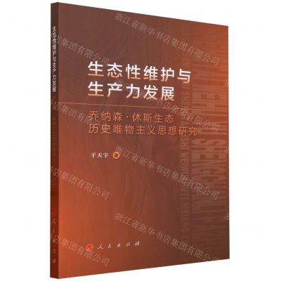 [N]生态性维护与生产力发展(乔纳森·休斯生态历史唯物主义思想研究)-9787010253398