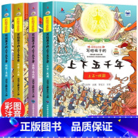 写给孩子的上下五千年 彩图注音版 [正版]全套4册写给孩子的上下五千年彩图注音版小学生版中华中国5000年历史书籍6-8