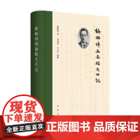 梅贻琦西南联大日记 梅贻琦 著 历史