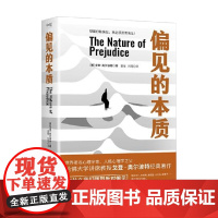 偏见的本质 戈登·奥尔波特 著 心理学