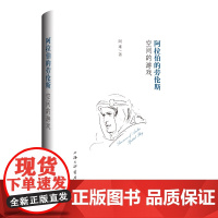 阿拉伯的劳伦斯:空间的游戏 阿难 著 上海三联书店 9787542670335