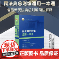 2024新书 民法典总则编适用一本通 人民法院出版社 9787510939976