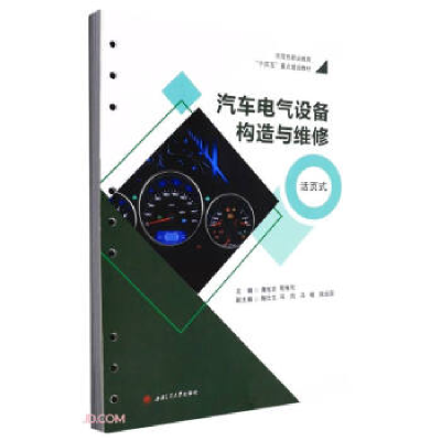 正版新书]汽车电气设备构造与维修 活页式蒲光吉,苟维先主编978