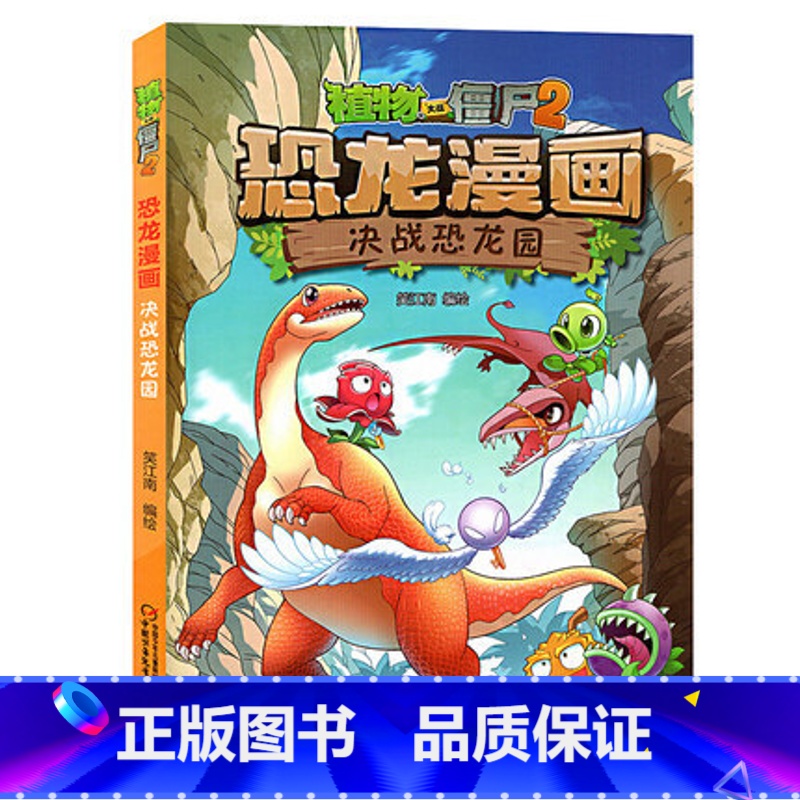02.决战恐龙园 [正版]植物大战僵尸漫画书恐龙漫画全套57册 新版侏罗纪恐龙漫画书儿童动漫故事植物植物大战僵尸2恐龙漫