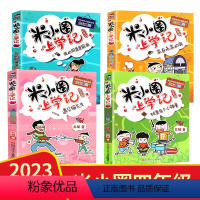 [全4册]米小圈上学记(四年级) [正版]米小圈上学记四年级全套 4年级学生课外书必读老师适合小学生阅读的书籍三年级上全
