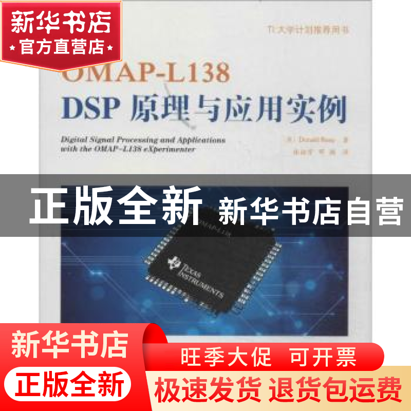 正版 OMAP-L138 DSP原理与应用实例 (英)Donald Reay著 科学出版