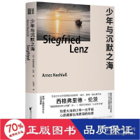 正版新书]少年与沉默之海 外国现当代文学 (德)西格弗里德·伦茨