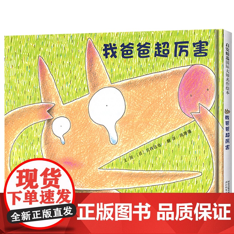 我爸爸超厉害——宫西达也的绘本,每个孩子都有个超级厉害的爸爸!