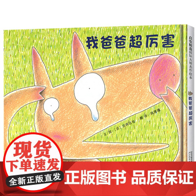 我爸爸超厉害——宫西达也的绘本,每个孩子都有个超级厉害的爸爸!