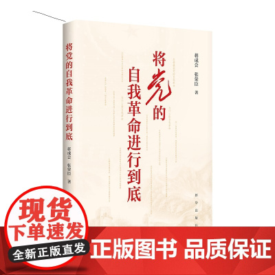 [央视网]将党的自我革命进行到底 新华出版社 9787516678749 XH