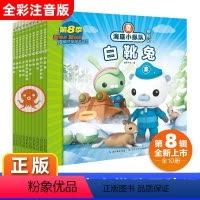 海底小纵队探险记(71-80册) [正版]海底小纵队探险记71-80第八辑全10册扫码版彩图注音拼音版3-4-6-9岁儿