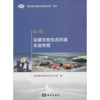 醉染图书站基生物生态环境本底考察9787502794385