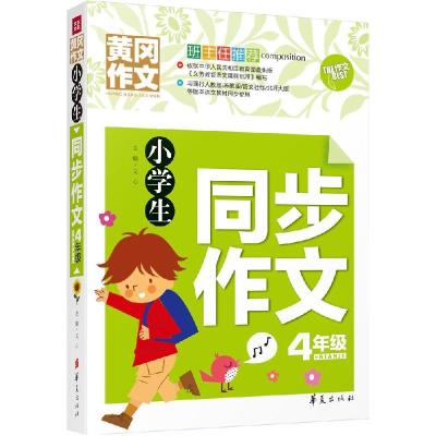 正版新书]小学生同步作文(4年级)文心9787508084503