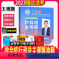 [正版]瑞达法考2023年司法考试瑞达徐金桂行政法主观题冲刺法律职业资格考试用书法考主观题冲刺卷搭钟秀勇民法刘安琪商经