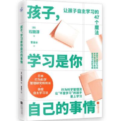 正版新书]全新正版 孩子,学习是你自己的事情[日]石田淳著,曹